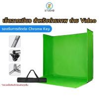 ราคา ฉาก Green Screen Chroma Key Backdrop Kit ขนาด 3x3.2 ม ฉากถ่ายรูป ฉากถ่ายภาพ ฉากกรีนสกรีนสำเร็จรูป (14998780236)