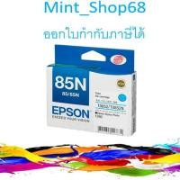 ราคา Epson T122200 Cyan ตลับหมึกอิงค์เจ็ท สีฟ้า ของแท้ (85N) (6732311710)
