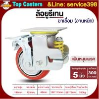 ราคา 110A-IPU ล้องานหนัก ล้อโช้คอัพสปริงเดี่ยว​ แป้นหมุนเบรค5นิ้ว ล้อสปริงดูดซับแรงกระแทก ล้อPUโครงขาเหล็กเชื่อมรับน้ำหนักมาก (40407618381)