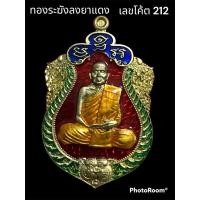 ราคา เลขโค้ต 212 เหรียญเสมาหัวเสือ รุ่นเศรษฐีสุภโร หลวงปู่หา สุภโร ทองระฆังลงยาแดง (23415770271)