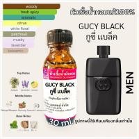 ราคา หัวเชื้อน้ำหอม 100% กลิ่น กุชี่ แบล็ค GUCY BLACK 30ml. (20485221974)