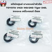 ราคา ซีลเบ้าหัวฉีด Vigo,Tiger D4D,Innova ดีเซล ตัวบน (ชุด 4 ตัว) ยางเบ้าหัวฉีด**แท้เบิกศูนย์ เบอร์แท้ 236820L010 (10369892216)