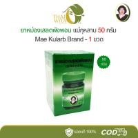 ราคา ยาหม่องเสลดพังพอน ตราแม่กุหลาบ ห้าม้าเภสัช ขนาด 50 กรัม - (1 ขวด) (22363458106)