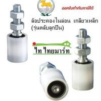 ราคา ล้อประคองไนล่อนPVC เกลียวเหล็ก รุ่นตลับลูกปืน ล้อประคองประตู ประตูรั้วเหล็ก รั้วบานเลื่อน (22067823207)