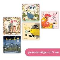 ราคา ชุดนิทานหมอประเสริฐแนะนำ5เล่ม เป็นนิทานแนะนำในเพจของคุณหมอประเสริฐ (27952347142)