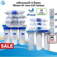 ราคา Unipure เครื่องกรองน้ำ 5,6 ขั้นตอน ไส้กรอง UF กรองละเอียด 0.01 ไมครอน เครื่องกรองน้ำดื่ม ใส สะอาด (29057554602)