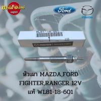 ราคา หัวเผา Mazda Fighter (ไฟเตอร์), Ford Ranger (เรนเจอร์) รุ่น 12 วาล์ว ของแท้ศูนย์ [WL81-18-601] (16864023913)