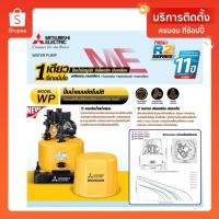 ราคา ใหม่ปี2568MITSUBISHIปั๊มน้ำอัตโนมัติ รุ่น WP-505R2 WP405R2 WP-355R2 WP-305R2 WP-255R2 WP-205R2 WP-155R2 WP105R2 WP85R2 (27574105501)