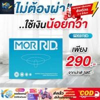 ราคา แคปซูล ริดสีดวง มอร์ริด MOR RID [2 แถม 1] ริดสีดวง ทุกระยะ บรรจุ 20 แคปซูล (55156275344)