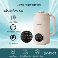ราคา เครื่องทำน้ำเต้าหู้อัตโนมัติ BY-D103 เครื่องทำนมถั่วเหลือง 1200ML เครื่องทำน้ำเต้าหู้ เครื่องปั่นอเนกปร (28543461384)