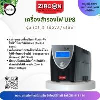 ราคา Zircon เครื่องสำรองไฟ UPS รุ่น ICT-2 800VA/480W Line Interactive UPS LED Indicator By NAS (26514139587)