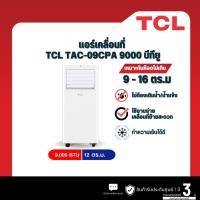 ราคา TCL แอร์เคลื่อนที่ TCL รุ่น TAC-09CPA 9000 บีทียู (27968059169)