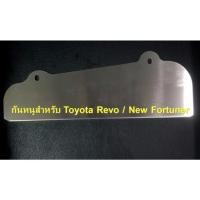 ราคา ขายกันหนู สำหรับโตโยต้า New Fortuner และ โตโยต้าREVO ทึบ (20689450075)