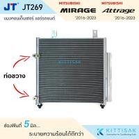 ราคา JT แผงแอร์ Mitsu Mirage Attage 2016-2023 แผงคอนเดนเซอร์ แผงรังผึ้งแอร์ มิราจ แอททราจ (19481049711)
