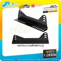 ราคา ประกับเบาะซิ่งเหล็ก (สี:Black) (2480239934)