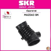 ราคา MAZDA3 BK ท่ออากาศ มาสด้า MAZDA 3 / SKR / LF5013221A ท่ออากาศหม้อกรอง ท่อแอร์โฟร์ (24379440662)