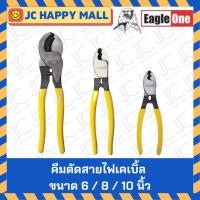 ราคา EAGLE ONE คีมตัดสายไฟเคเบิ้ล 6 นิ้ว 8 นิ้ว 10 นิ้ว คีม คีมตัดเคเบิ้ล คีมตัดลวด คีมอเนกประสงค์ คีม คีมตัดสายไฟ (2235667662)
