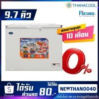 ราคา ตู้แช่แข็ง Fresher รุ่น FF-275X (9.7Q) (7000006471)
