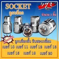 ราคา ลูกบล็อคสั้น 12 เหลี่ยม ขนาด 1/2 นิ้ว (4 หุน) ลูกบล็อก เบอร์ 10,11,12,13,15,18,20 ลูกบ๊อก บล็อกสั้น SOCKET (23202513050)