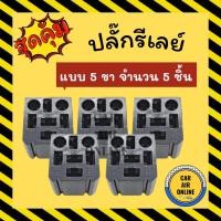 ราคา ปลั๊กรีเลย์ จำนวน 5 ชิ้น แบบ 5 ขา ปลั๊กเสียบรีเรย์ ปลั๊กเสียบรีเลย์ ปลั๊กรีเรย์ พัดลม พัดลมแอร์ ปลั๊ก ปลั๊กไฟ (20404356813)