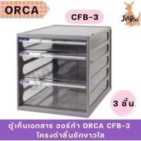 ราคา ตู้เก็บเอกสาร ออร์ก้า ORCA CFB-3 โครงดำลิ้นชักขาวใส (42700306600)