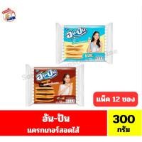 ราคา อัน-ปัน แครกเกอร์สอดไส้ ขนาด 300 กรัม**(25กรัมx12ซอง/แพ็ค) (50502424768)
