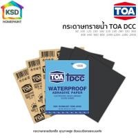 ราคา กระดาษทรายน้ำ TOA (มีทุกขนาด) กระดาษทรายขัดน้ำ DCC กระดาษทรายขัดรถยนต์ กระดาษทรายขัดเหล็ก เบอร์ 80 - 2000 TOA (26166754596)