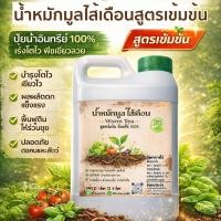 ราคา น้ำหมักมูลไส้เดือนเข้มข้น แท้ 100% ปุ๋ยน้ำอินทรีย์ เร่งโต แตกยอด รากเดินดี ฟื้นดิน ไม้ดอก ไม้ผล (44428785509)