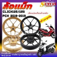 ราคา ล้อแม็ก KRYON สำหรับรุ่น CLICK125/CLICK125I, PCX2018-2019(ต้องแปลงเรือนด้านหลัง) ลายก้ามปู ขนาด1.85*14-2.15*14 ขอบ14 (14299095824)