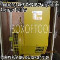 ราคา ไดนาโมบลัสเลส 40KW 50KVA DB 76 Amps Infinity Altennator Brushless (20033396744)