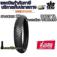 ราคา ยางมอเตอร์ไซค์ขอบ 17 ยี่ห้อ DEESTONE รุ่น D805 TL ขนาด 100/80-17 130/70-17 (19944822006)