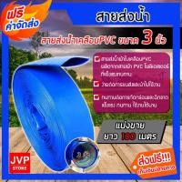 ราคา สายส่งน้ำ PVC มีให้เลือก 4 ขนาด 1.5,2,3 และ4นิ้ว ยาว 100เมตร สายส่งน้ำพีวีซี สายส่งน้ำผ้าใบเคลือบPVC สายส่ง (28873832664)