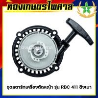 ราคา ชุดสตาร์ทเครื่องตัดหญ้า รุ่น RBC411 4เขี้ยว ลานเบา (20516734065)
