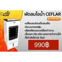ราคา พัดลมไอเย็น พัดลมไอน้ำ Ceflar รุ่น KIM-EO1 (21377239637)