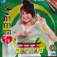 ราคา VCD คาราโอเกะ หลิว อาจารียา ชุดที่3 คาถาขอใจ (21602091552)