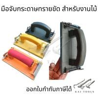 ราคา ที่จับกระดาษทรายขัด มือถือกระดาษทราย ที่จับกระดาษทราย จับถนัดมือ มือจับกระดาษทรายขัด สำหรับงานไม้ (14040688990)