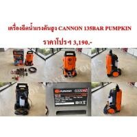 ราคา เครื่องฉีดน้ำแรงดันสูง CANNON 135BAR (1,800 W.) PUMPKIN (23331185128)