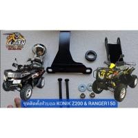 ราคา ชุดติดตั้งหัวบอล ATV KONIK Z200 & RANGER150 ชุดพ่วงลาก รถเอทีวี (17293210153)