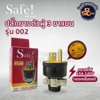 ราคา Safe! PVC PLUG ปลั๊กยางตัวผู้ 3 ขา 15A 240V รุ่น002 (28790298099)