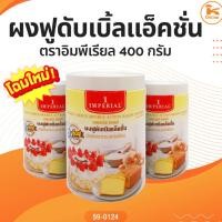 ราคา ผงฟูดับเบิ้ลแอ็คชั่น ตราอิมพีเรียล 400 กรัม (29752310310)