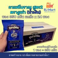 ราคา [ยกลัง] กาแฟโบราณ ตรางูเห่าน้ำเงิน สูตร 2 ซอง 350 กรัม x 24 ซอง (26193004513)