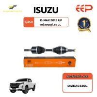 ราคา เพลาขับ ISUZU Model D-MAX 2019UP (40268374332)