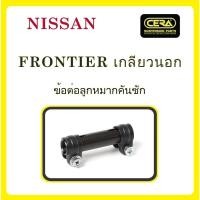 ราคา NISSAN FRONTIER / นิสสัน ฟรอนเทียร์ (เกลียวนอก) / ลูกหมากรถยนต์ ซีร่า CERA ลูกหมากปีกนก ลูกหมากคันชัก คันส่ง ข้อต่อ S (24531277855)