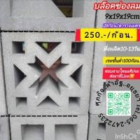 ราคา อิฐโชว์อิฐแต่งบ้านอิฐช่องลม (41406797491)