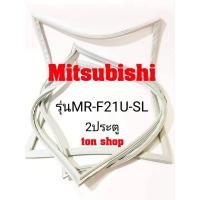 ราคา ขอบยางตู้เย็น Mitsubishi (2ประตู)รุ่นMR-F21U-SL (5379232044)