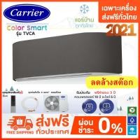 ราคา ลดล้างสต็อก ปี 2021 พร้อมของแถมส่งฟรี Carrier แคเรียร์ แอร์ รุ่น TVCA Color Smart INVERTER ปี2021 (29906695651)