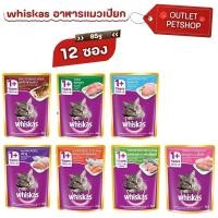 ราคา (12ซอง)Whiskas อาหารเปียกแมว วิสกัสเพาช์ 85g. (25050750387)