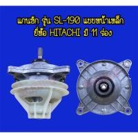ราคา แกนซักเครื่องซักผ้า ยี่ห้อ Hitachi แกน 11 ร่องเฟือง รุ่น SL-190 (1030862324)