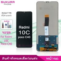 ราคา จอชุด สำหรับ Redmi 10C หน้าจอ Redmi 10C จอ ​LCD Redmi 10C (21690017484)