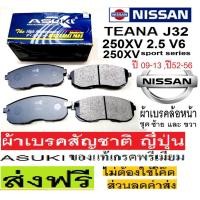ราคา ผ้าเบรคหน้าNISSAN TEANA250XV V6 2.5,ผ้าเบรคหน้านิสสัน เทียน่า 250XV Sports Series 2.5,ผ้าเบรกสัญชาติ ญี่ปุ่น,ส่งฟรีไม่ใช (11144150709)